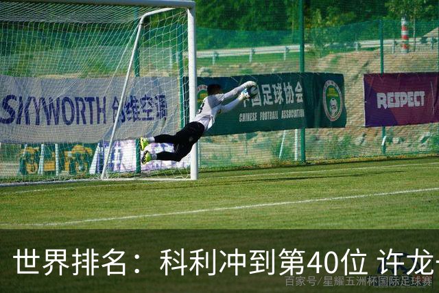 世界排名：科利冲到第40位 许龙一夺冠232位