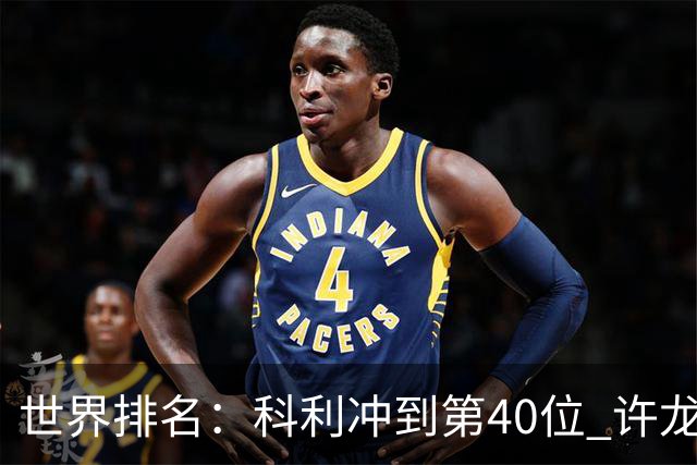 世界排名：科利冲到第40位 许龙一夺冠232位