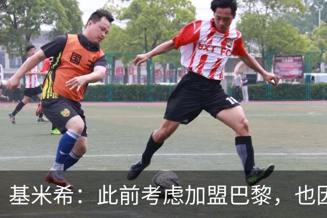 基米希：此前考虑加盟巴黎，也因想带他们队史首次夺得欧冠