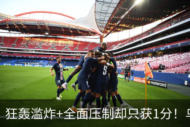 狂轰滥炸+全面压制却只获1分！乌拉圭为低效进攻付出代价